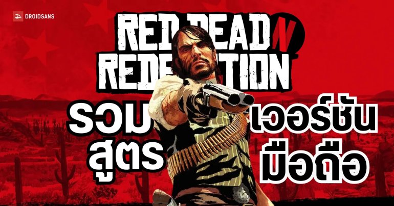 แจกสูตร Red Dead Redemption Netflix บนมือถือ Android / iOS ใช้ได้หมด