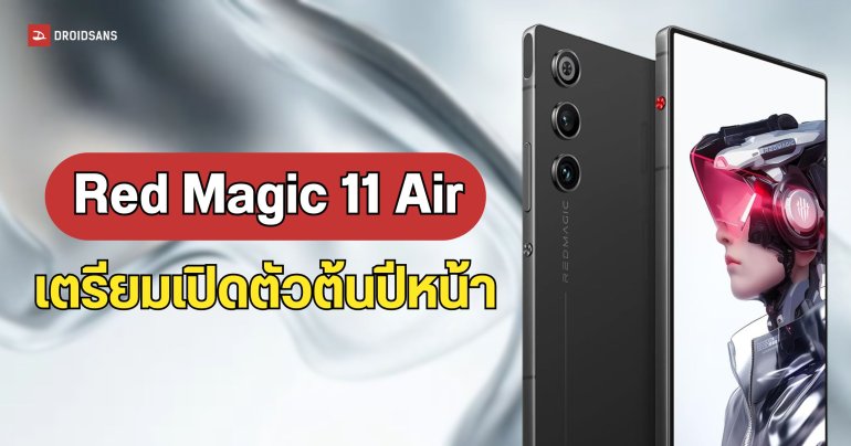REDMAGIC 11 Air มือถือเกมมิ่งสเปกเรือธงในราคาจับต้องได้ ยืนยันเปิดตัวมกราคมปีหน้า 