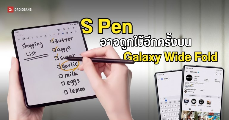 S Pen อาจกลับมาในมือถือจอพับของ Samsung แต่ไม่ใช่ ใน Galaxy Z Fold8