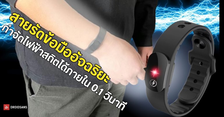สายรัดข้อมืออัจฉริยะ กำจัดไฟฟ้าสถิตได้ภายใน 0.1 วินาที ใช้งานได้นานเกือบ 3 ปี 