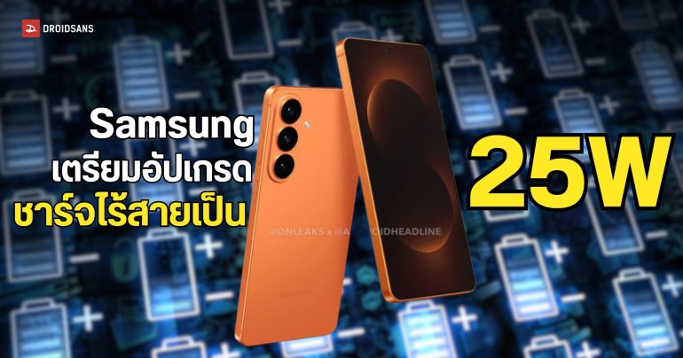 ลือ ! Samsung เตรียมอัปเกรด การชาร์จไร้สายขึ้นเป็น 25W ใน Galaxy S26 Series