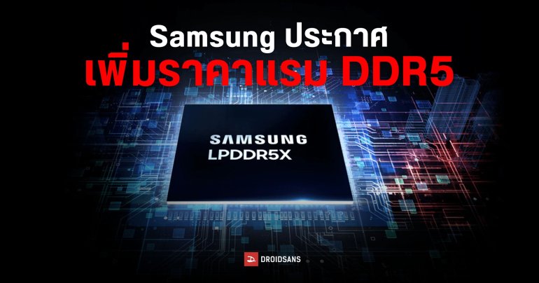 Samsung ดันราคาแรม DDR5 เพิ่มอีก 100% อาจกระทบราคามือถือปีหน้าแพงขึ้น
