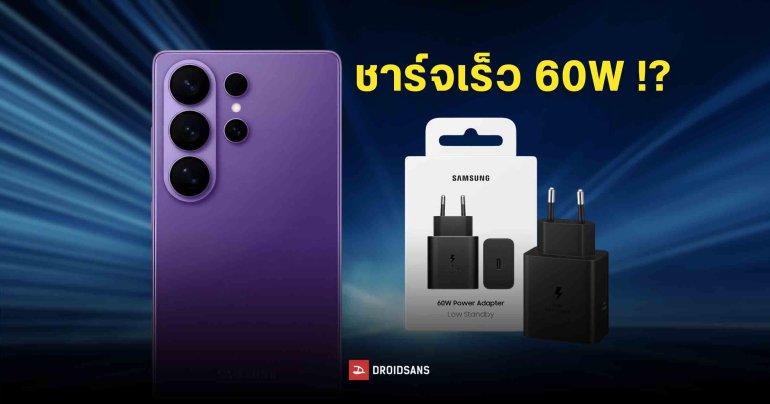 Samsung Galaxy อาจได้อัปเกรดชาร์จเร็วเป็น 60W หลังมีข้อมูลหัวชาร์จรุ่นใหม่หลุดบนหน้าเว็บไซต์