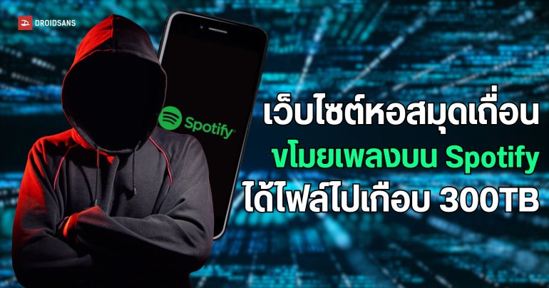 Anna’s Archive ดูดเพลงบน Spotify ไปเกือบ 100 ล้านเพลง เพื่อนำไปอนุรักษ์ให้คนรุ่นหลัง 