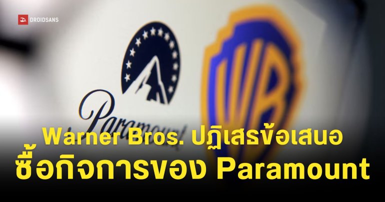 บอร์ด Warner Bros Discovery ปฏิเสธดีลเสนอซื้อกิจการของ Paramount เพราะ Netflix ให้ข้อเสนอดีกว่า