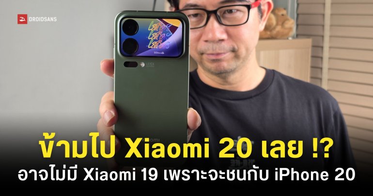 Xiaomi อาจไม่เปิดตัว Xiaomi 19 แต่ข้ามไป Xiaomi 20 เพื่อชนกับ iPhone 20 ทีเดียว