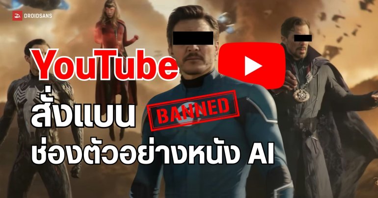 YouTube สุดทน ! สั่งแบน 2 ยูทูบเบอร์ช่องใหญ่ เหตุทำเทรลเลอร์หนังปลอมจาก AI อย่างต่อเนื่อง 