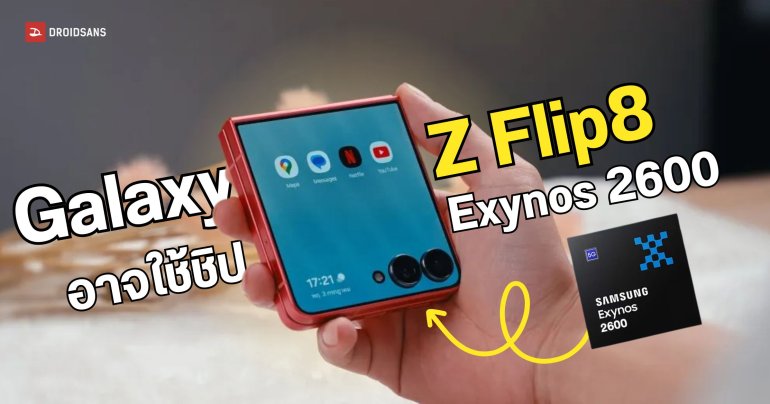 Galaxy Z Flip8 อาจยังใช้ชิป Exynos 2600 ส่วน Z Fold8 ยังได้ชิป Snapdragon