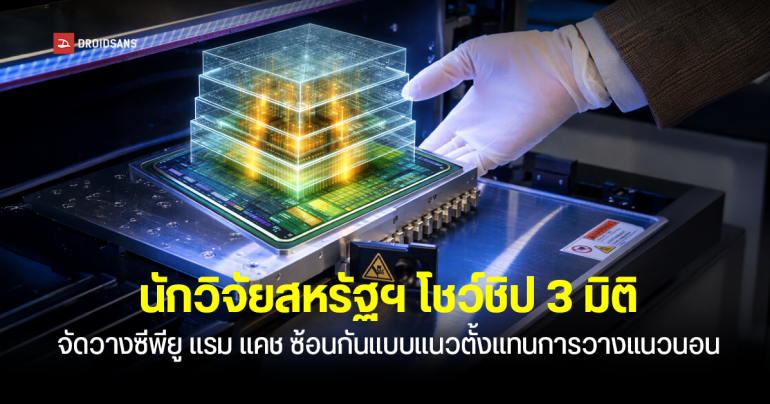 นักวิจัยสหรัฐฯ โชว์ชิป 3 มิติ จัดวางซีพียู แรม แคช ซ้อนกันแบบแนวตั้งแทนการวางแนวนอน เผยประสิทธิภาพต่อวัตต์ดีขึ้นถึง 1,000 เท่า