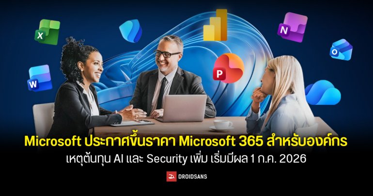 Microsoft ประกาศปรับขึ้นราคา Microsoft 365 สำหรับลูกค้ากลุ่มองค์กร มีผล 1 ก.ค. 2026 เป็นต้นไป