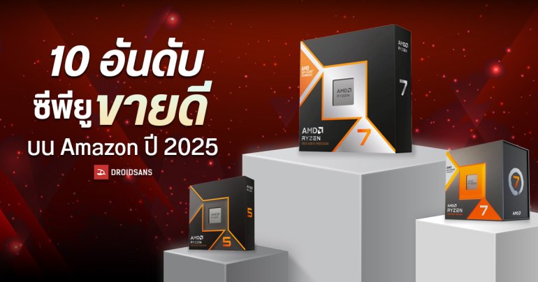 AMD ครอง 10 อันดับแรกซีพียูขายดีประจำปี 2025 ใน Amazon โดยอันดับ 1 ได้แก่ Ryzen 7 9800X3D