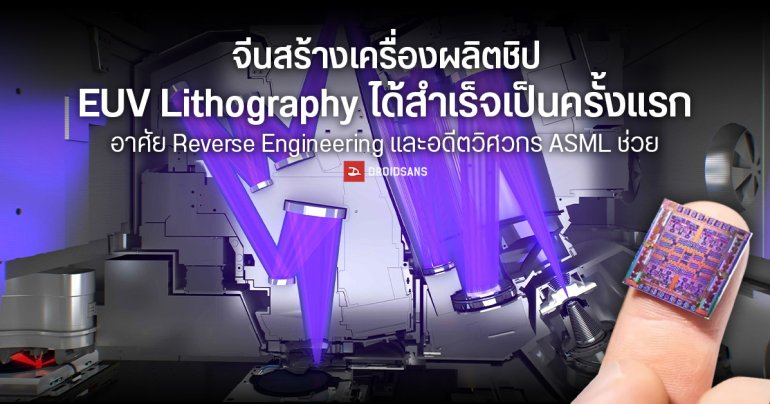 จีนพัฒนาเครื่อง EUV Lithography ต้นแบบสำเร็จ โดยใช้การ Reverse Engineering และอดีตวิศวกรจาก ASML ช่วย