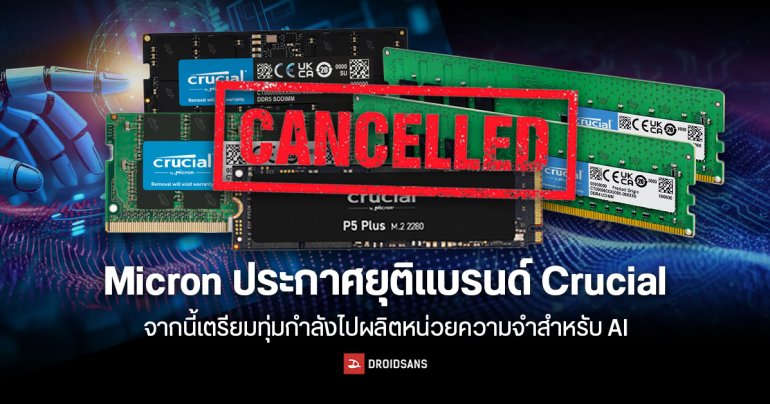 Micron ประกาศยุติแบรนด์ Crucial หลังอยู่คู่ตลาด PC มานานกว่า 29 ปี จากนี้ทุ่มกำลังไปผลิตหน่วยความจำสำหรับ AI แทน