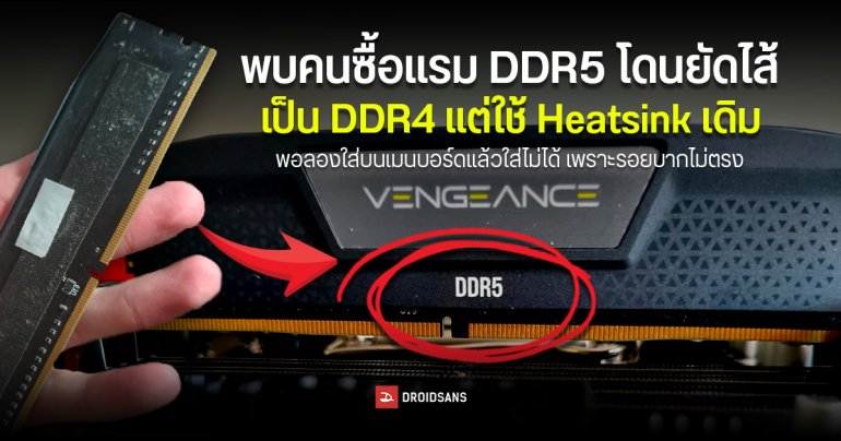 เตือนภัย ซื้อ RAM DDR5 จากออนไลน์ ระวังโดนย้อมแมวเป็น DDR4 ท่ามกลางวิกฤต RAM ขาดตลาด