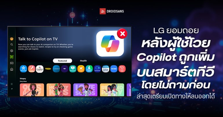 LG ยอมถอย หลังผู้ใช้โวย Copilot ถูกเพิ่มบนสมาร์ตทีวีโดยไม่ถามก่อน เตรียมเปิดทางให้ลบออกได้