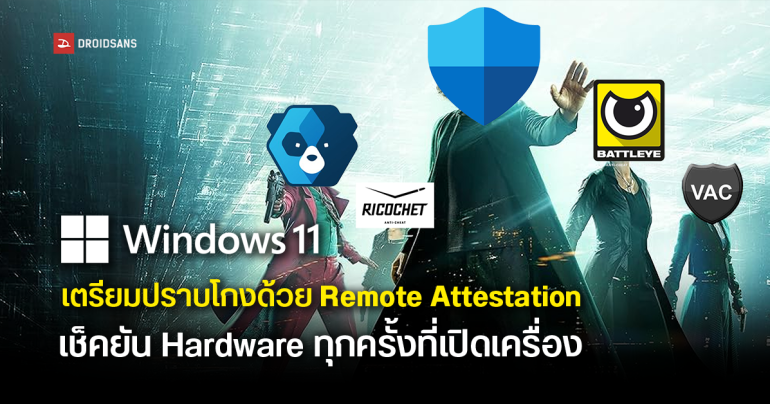 Microsoft เตรียมนำ Remote Attestation เข้ามาใช้ตรวจระบบทุกครั้งที่เปิดเครื่อง เพื่อป้องกันโกงเกม คล้าย Anti-cheat