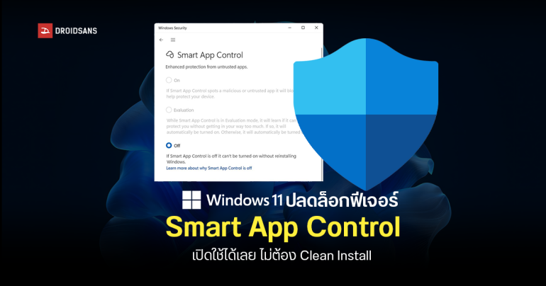 Microsoft เตรียมเปิดให้ Smart App Control บน Windows 11 ใช้งานได้บนพีซีทุกเครื่อง ไม่จำกัดแค่เครื่องที่ Clean Install เท่านั้น