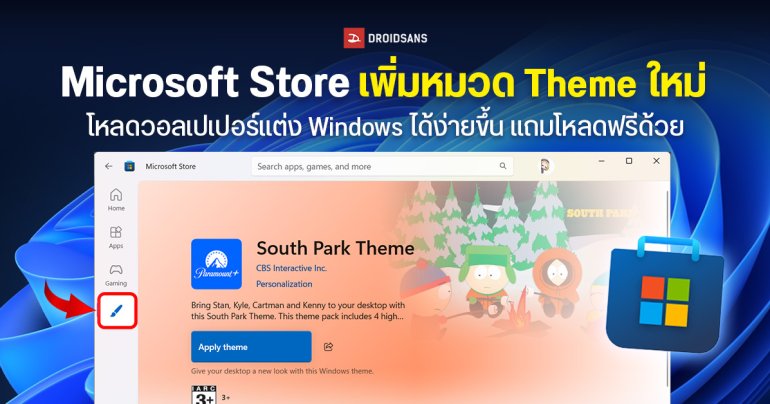 Microsoft Store เพิ่มหมวดสำหรับธีมและวอลเปเปอร์ ใช้แต่ง Windows ง่ายได้สะดวกกว่าเดิม