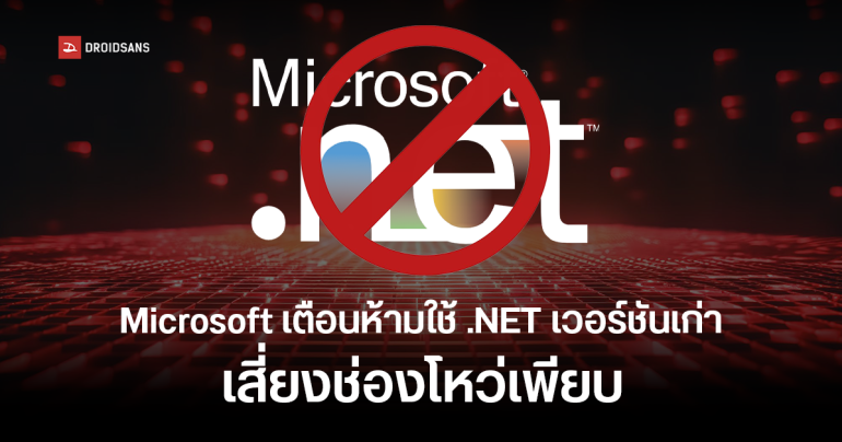 Microsoft เตือนให้เลี่ยงการใช้งาน .NET Runtime เวอร์ชันที่หมดซัพพอร์ตแล้ว บน Windows เพราะช่องโหว่เพียบ
