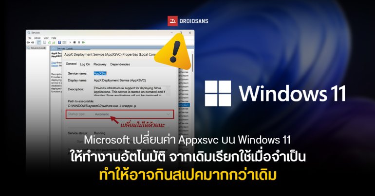 Microsoft เปลี่ยนค่า Appxsvc บน Windows 11 ให้ทำงานอัตโนมัติ จากเดิมที่เรียกใช้ถึงทำงาน ทำให้กินสเปคเครื่องมากกว่าเดิม