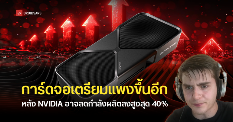 NVIDIA เตรียมลดกำลังการผลิตการ์ดจอ GeForce RTX 50 Series ลง 30-40% เพราะ DRAM ทั่วโลกขาดแคลนหนัก
