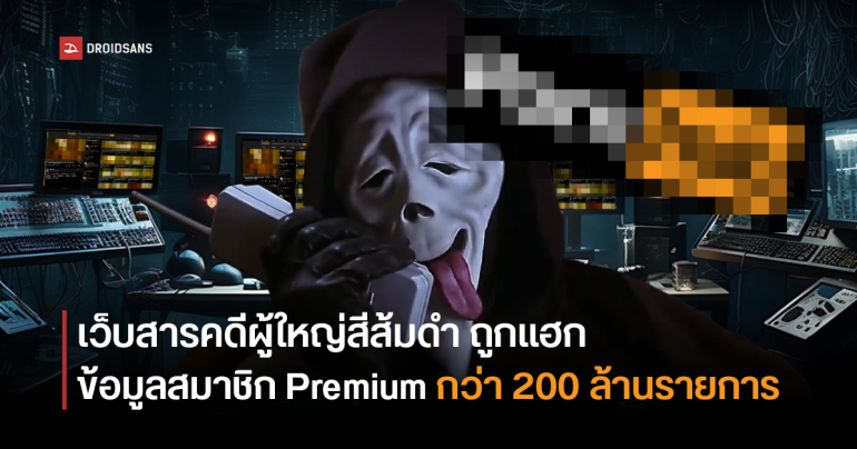 Pornhub โดนโจมตีไซเบอร์ ขู่ปล่อยข้อมูลผู้ใช้พรีเมียม เช่น อีเมล ประวัติการค้นหา คลิปที่รับชม หากไม่จ่ายค่าไถ่