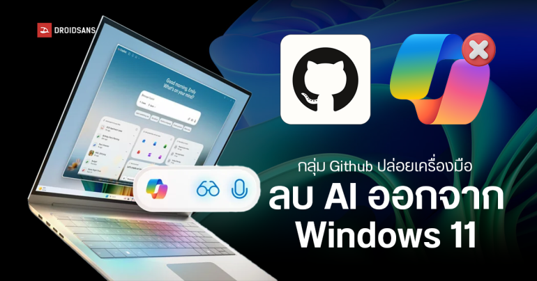 วิธีลบฟีเจอร์ AI ที่ฝังมากับระบบ ทั้งหมดบน Windows 11 ทั้ง Copilot, Recall และ AI ใน Paint แบบถอนรากถอนโคน