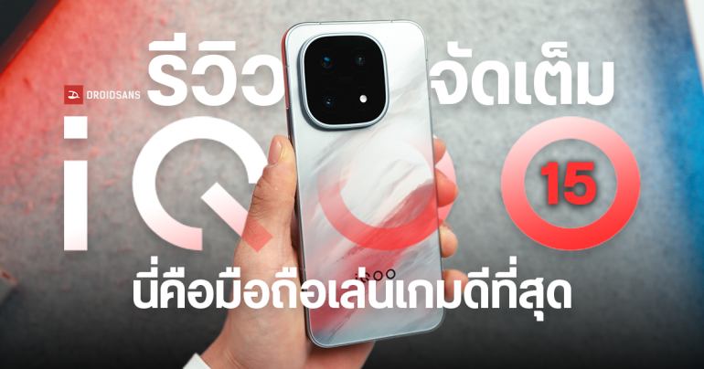 Review | รีวิว iQOO 15 มือถือตัวจบสายเกมมิ่ง ชิปโหด Snapdragon 8 Elite Gen 5 ครบเครื่อง กลมกล่อม ปรับสุดลื่นทุกเกม