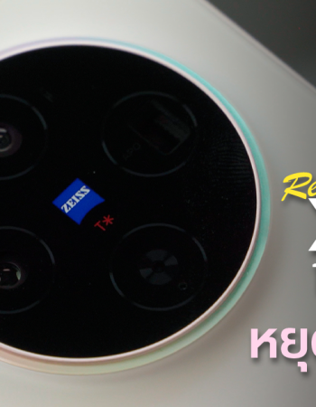 Review | รีวิว vivo X300 มือถือเครื่องเล็กกะทัดรัด พกง่าย อัปเกรดมาโคตรเยอะ กล้อง ZEISS ดีไม่แพ้รุ่นพี่ vivo X300 Pro