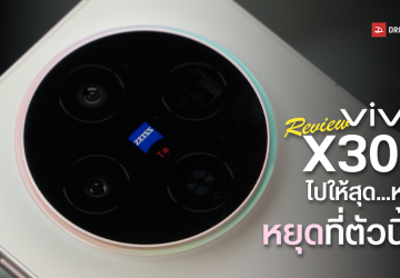 Review | รีวิว vivo X300 มือถือเครื่องเล็กกะทัดรัด พกง่าย อัปเกรดมาโคตรเยอะ กล้อง ZEISS ดีไม่แพ้รุ่นพี่ vivo X300 Pro