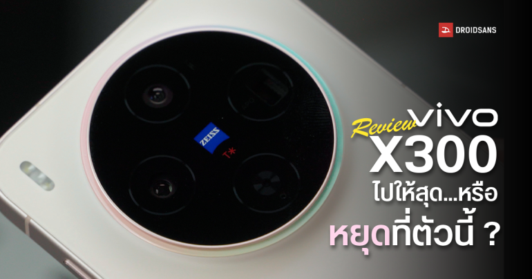 Review | รีวิว vivo X300 มือถือเครื่องเล็กกะทัดรัด พกง่าย อัปเกรดมาโคตรเยอะ กล้อง ZEISS ดีไม่แพ้รุ่นพี่ vivo X300 Pro