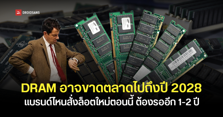 SK hynix เตือน DRAM สำหรับผู้ใช้ทั่วไป อาจขาดแคลนถึงปี 2028 หากแบรนด์ไหนจะสั่งของใหม่วันนี้ ต้องรอยาว 1-2 ปี
