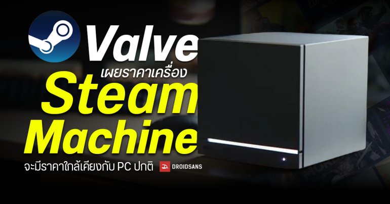 Valve เผยราคาเครื่อง Steam Machine จะมีใกล้เคียงกับ PC ปกติที่ความแรงเท่าๆ กัน ไม่ถูกเวอร์เพราะค่ายช่วยออกแน่นอน