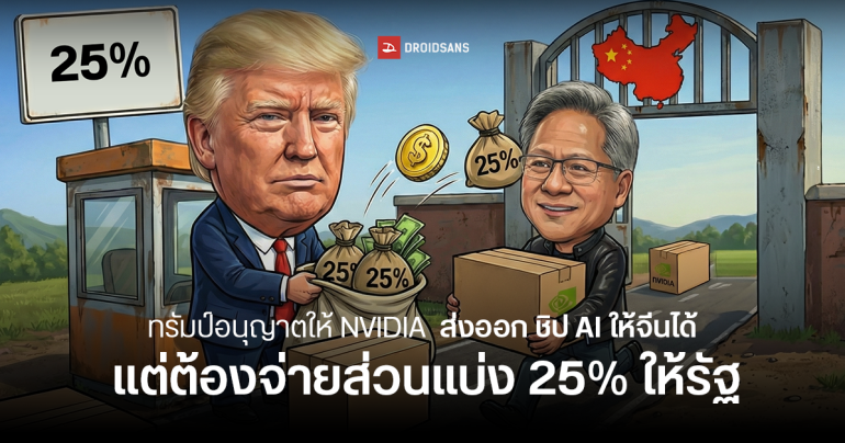 Donald Trump ไฟเขียวอนุญาตให้ NVIDIA ส่งออกชิป AI รุ่น H200 ไปจีนได้ แลกส่วนแบ่ง 25% เข้าสหรัฐฯ