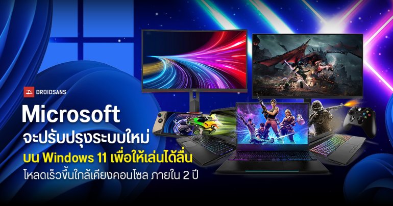 Microsoft เตรียมอัปฟีเจอร์เกมมิ่งชุดใหญ่บน Windows 11 เพื่อให้เล่นเกมลื่นขึ้น ใกล้เคียงเครื่องคอนโซลภายในสองปี