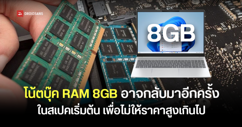 TrendForce รายงาน วิกฤต RAM อาจทำให้โน้ตบุ๊กแรม 8GB กลับมาเป็นสเปกโน้ตบุ๊กเริ่มต้น-กลาง เพื่อคุมราคาไม่ให้สูงเกินไป