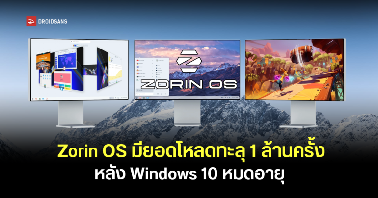 Zorin OS มียอดโหลดพุ่งแตะ 1 ล้าน หลัง Windows 10 หมดซัพพอร์ต คาดผู้ใช้หันมาลอง Linux แทน เพราะไม่อยากย้ายไป Windows 11