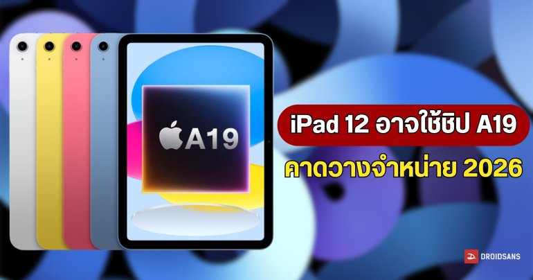 ลือ iPad 12 อาจเปลี่ยนไปใช้ชิป A19 เหมือน iPhone 17 ไม่กั๊กเหมือนแต่ก่อนแล้ว !?