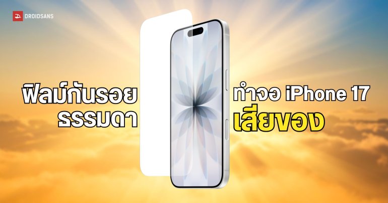ผลทดสอบพบว่าฟิล์มกันรอยทั่วไปอาจทำให้จอเทพของ iPhone 17 เสียของ 