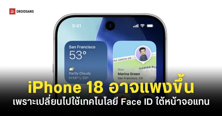 หรือจะแพงกว่าเดิม ! iPhone 18 อาจใช้กล้องหน้าซ่อนใต้จอ พร้อมกับต้นทุนที่จะสูงขึ้น