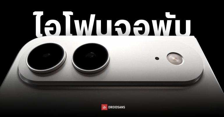 หลุดดีไซน์ iPhone Fold บางเฉียบ 4.5 มม. หน้าจอไร้รอยพับ ได้กล้องหลัง 2 ตัว