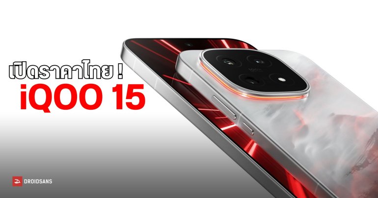 เปิดราคาไทย ! iQOO 15 มือถือเล่นเกมสุดเทพ ด้วยพลังของชิป Snapdragon 8 Elite Gen 5 ร่วมมือกับชิป Q3
