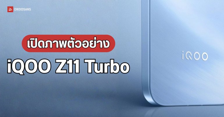 เปิดภาพตัวอย่าง iQOO Z11 Turbo คาดเปิดตัวต้นปี 2026 
