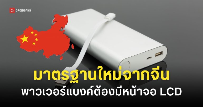 จีนเตรียมปรับกฎใหม่แทน CCC บังคับพาวเวอร์แบงค์ต้องมีจอ LCD หรือแอปเช็คสถานะเรียลไทม์