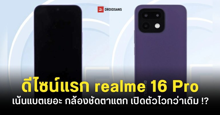 ดีไซน์แรก realme 16 Pro เปลี่ยนดีไซน์ใหม่ สเปคเน้นความจุแบต และกล้อง 200MP