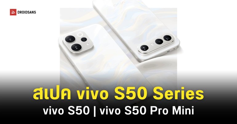 สเปคเปิดตัว vivo S50 และ S50 Pro Mini ว่าที่ V70 และ X300 FE ดีไซน์ใหม่ ชิปเซ็ตใหม่ จัดเต็มฟีเจอร์ถ่ายรูป !