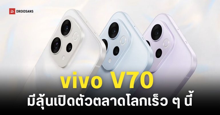หลุดสเปค vivo V70 คาดใช้ชิปเซ็ต Snapdragon 7 Gen 4 ลุ้นเข้าไทยเร็ว ๆ นี้