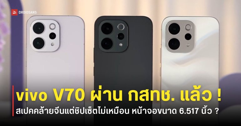 vivo V70 ผ่านการรับรอง กสทช. แล้ว ลุ้นเปิดตัวเร็ว ๆ นี้ มีรุ่นใหม่อย่าง V70 Elite 5G ด้วย