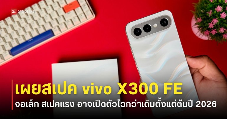 สเปค vivo X300 FE โผล่บนฐานข้อมูล Bluetooth SIG หน้าจอ 6.31 นิ้ว ได้ชิป Snapdragon 8 Gen 5