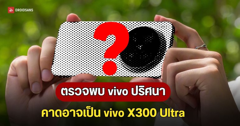 ตรวจพบมือถือ vivo รุ่นปริศนาผ่านการรับรอง 3C พร้อมสเปกชาร์จไวระดับเรือธง 